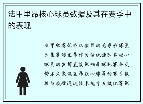 法甲里昂核心球员数据及其在赛季中的表现