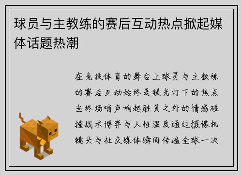 球员与主教练的赛后互动热点掀起媒体话题热潮