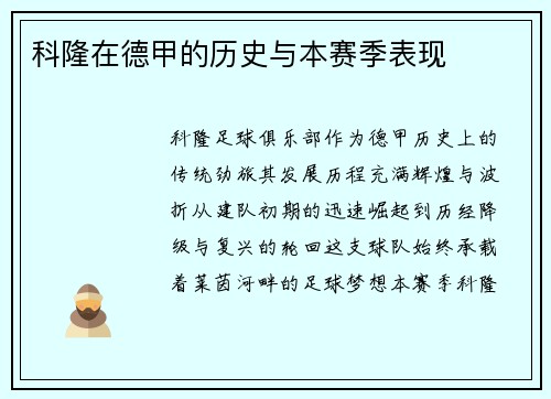 科隆在德甲的历史与本赛季表现