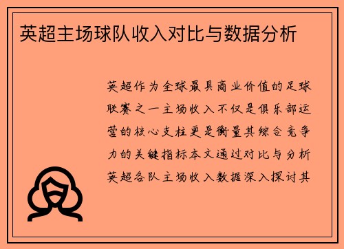 英超主场球队收入对比与数据分析