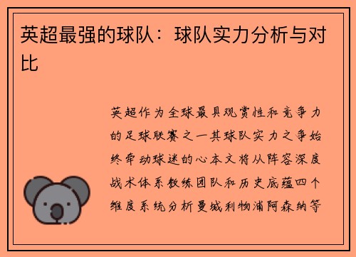 英超最强的球队：球队实力分析与对比