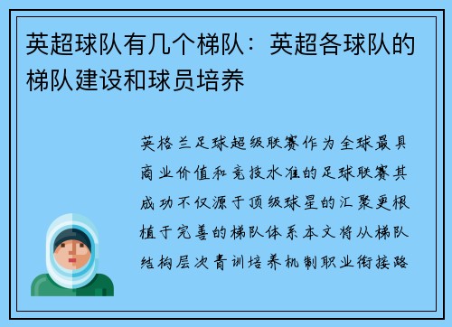 英超球队有几个梯队：英超各球队的梯队建设和球员培养