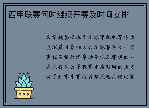 西甲联赛何时继续开赛及时间安排