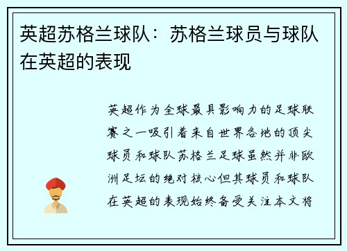 英超苏格兰球队：苏格兰球员与球队在英超的表现