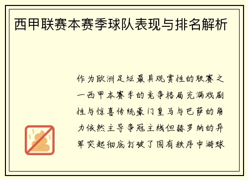 西甲联赛本赛季球队表现与排名解析