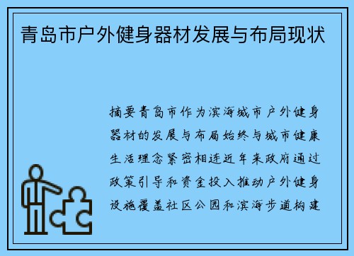 青岛市户外健身器材发展与布局现状