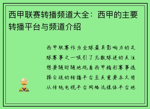 西甲联赛转播频道大全：西甲的主要转播平台与频道介绍