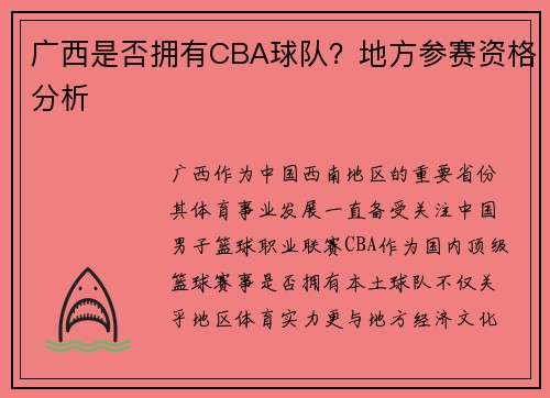 广西是否拥有CBA球队？地方参赛资格分析