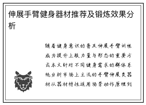 伸展手臂健身器材推荐及锻炼效果分析