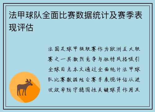 法甲球队全面比赛数据统计及赛季表现评估