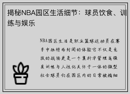 揭秘NBA园区生活细节：球员饮食、训练与娱乐