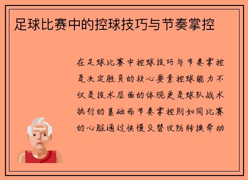 足球比赛中的控球技巧与节奏掌控