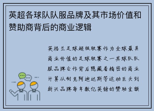 英超各球队队服品牌及其市场价值和赞助商背后的商业逻辑