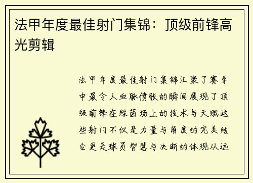 法甲年度最佳射门集锦：顶级前锋高光剪辑