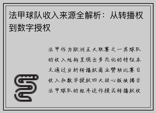 法甲球队收入来源全解析：从转播权到数字授权