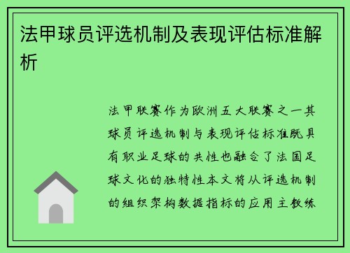 法甲球员评选机制及表现评估标准解析