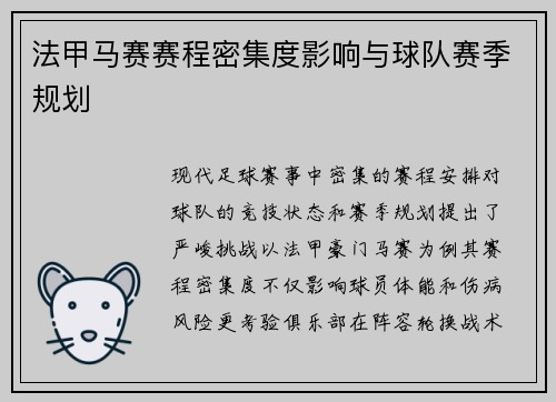法甲马赛赛程密集度影响与球队赛季规划