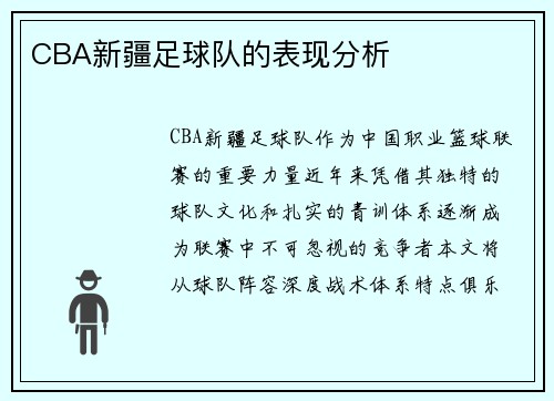 CBA新疆足球队的表现分析
