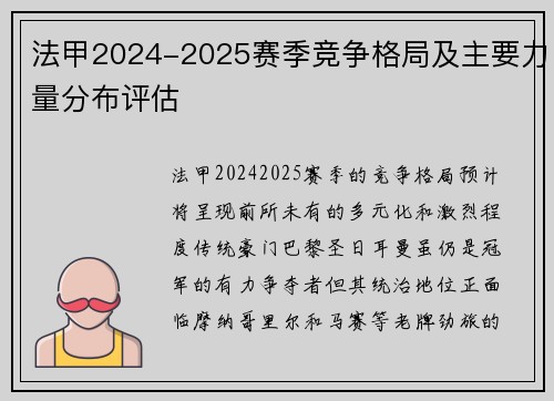 法甲2024-2025赛季竞争格局及主要力量分布评估
