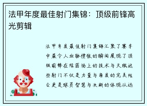 法甲年度最佳射门集锦：顶级前锋高光剪辑