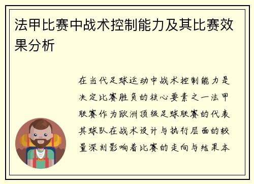 法甲比赛中战术控制能力及其比赛效果分析