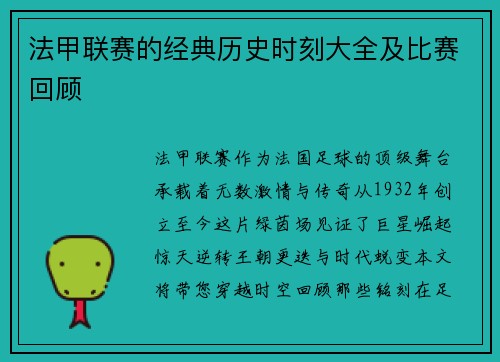 法甲联赛的经典历史时刻大全及比赛回顾