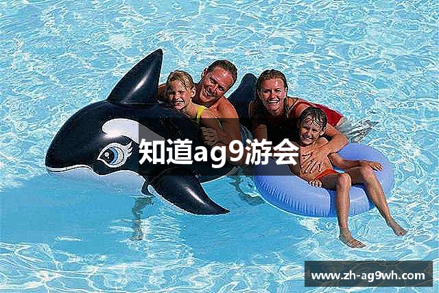 知道ag9游会