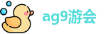 ag9游会